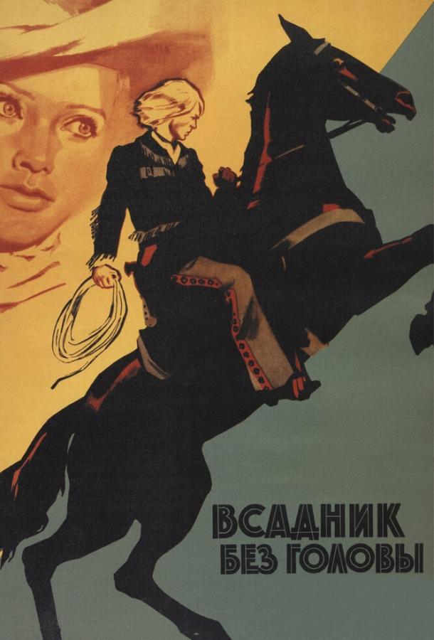 Фильм Всадник без головы 1973 смотреть онлайн: Людмила Савельева, Алехандро Луго